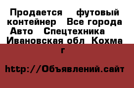 Продается 40-футовый контейнер - Все города Авто » Спецтехника   . Ивановская обл.,Кохма г.